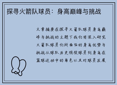 探寻火箭队球员：身高巅峰与挑战