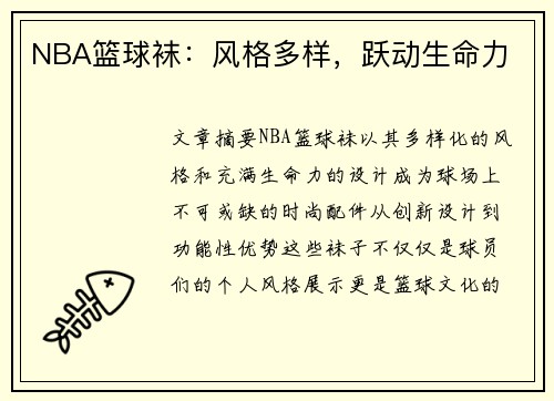NBA篮球袜：风格多样，跃动生命力