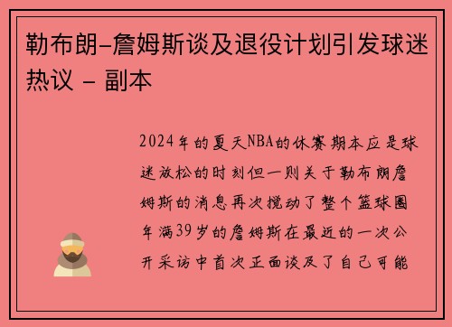 勒布朗-詹姆斯谈及退役计划引发球迷热议 - 副本
