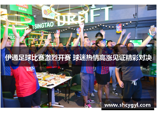 伊通足球比赛激烈开赛 球迷热情高涨见证精彩对决