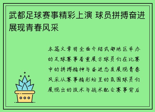 武都足球赛事精彩上演 球员拼搏奋进展现青春风采