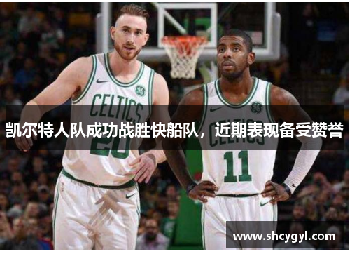 凯尔特人队成功战胜快船队，近期表现备受赞誉