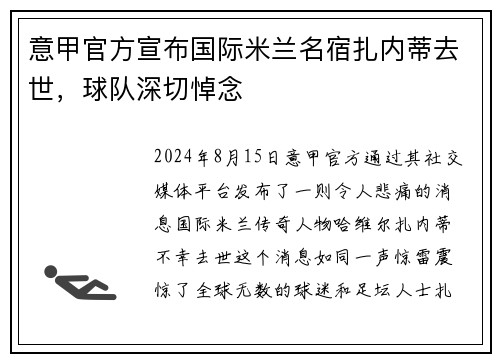 意甲官方宣布国际米兰名宿扎内蒂去世，球队深切悼念