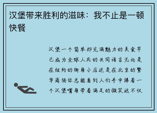 汉堡带来胜利的滋味：我不止是一顿快餐
