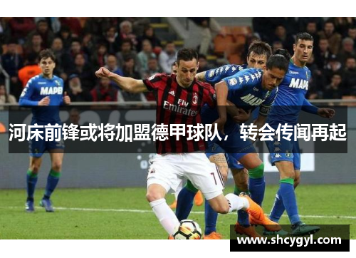 河床前锋或将加盟德甲球队，转会传闻再起
