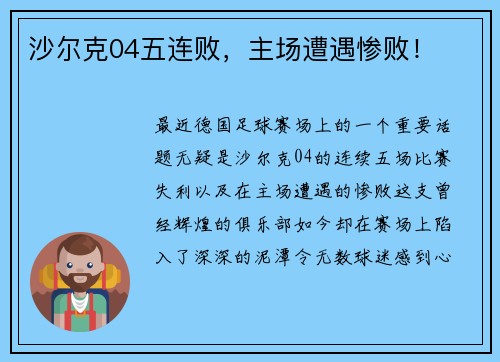沙尔克04五连败，主场遭遇惨败！