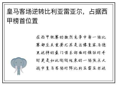 皇马客场逆转比利亚雷亚尔，占据西甲榜首位置