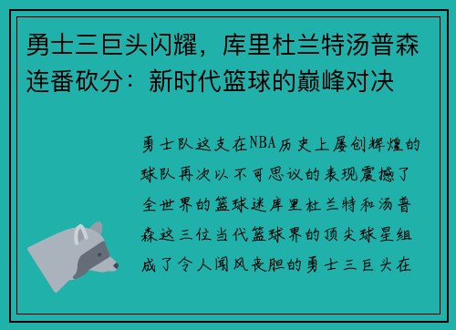 勇士三巨头闪耀，库里杜兰特汤普森连番砍分：新时代篮球的巅峰对决