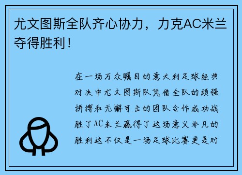 尤文图斯全队齐心协力，力克AC米兰夺得胜利！