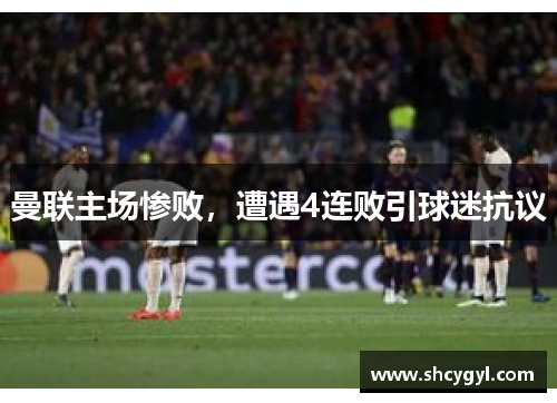 曼联主场惨败，遭遇4连败引球迷抗议
