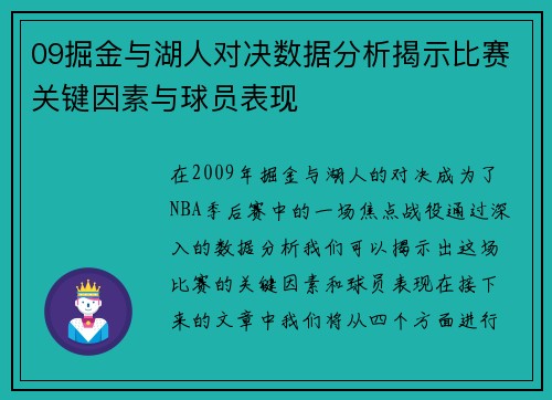 09掘金与湖人对决数据分析揭示比赛关键因素与球员表现