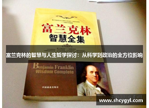 富兰克林的智慧与人生哲学探讨：从科学到政治的全方位影响