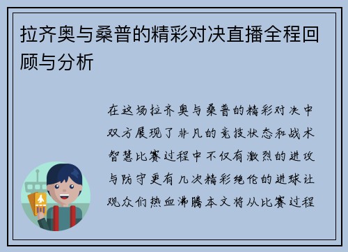 拉齐奥与桑普的精彩对决直播全程回顾与分析