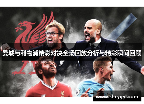 曼城与利物浦精彩对决全场回放分析与精彩瞬间回顾