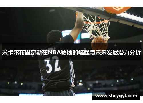 米卡尔布里奇斯在NBA赛场的崛起与未来发展潜力分析