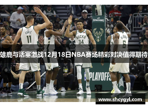 雄鹿与活塞激战12月18日NBA赛场精彩对决值得期待