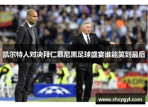 凯尔特人对决拜仁慕尼黑足球盛宴谁能笑到最后