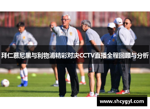 拜仁慕尼黑与利物浦精彩对决CCTV直播全程回顾与分析