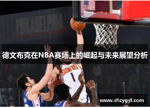 德文布克在NBA赛场上的崛起与未来展望分析
