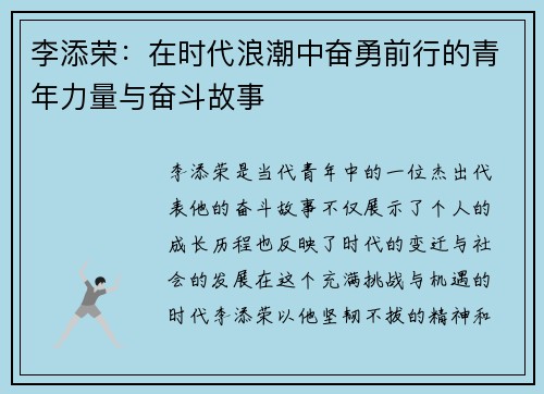 李添荣：在时代浪潮中奋勇前行的青年力量与奋斗故事